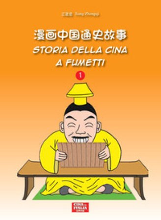 Storia della Cina a fumetti. Ediz. italiana e cinese. Vol. 1 Zhengqi Jiang